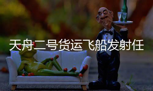 射任飞船已完成推进剂加注