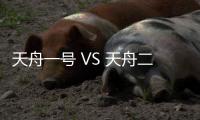 天舟一号 VS 天舟二号