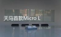天马首款Micro LED 7英寸车载标准品成功点亮，具备透明化屏幕