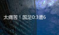 太痛苦
！国足0:3遭6连败	，足协梦想1战破灭，赛后：韩媒送3字讽刺