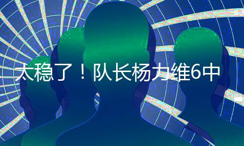 太稳队长三分球4中3