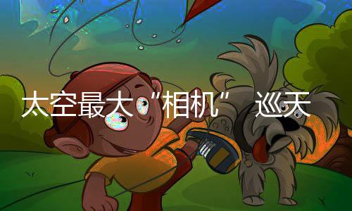 相机大小相当于一辆大客车
