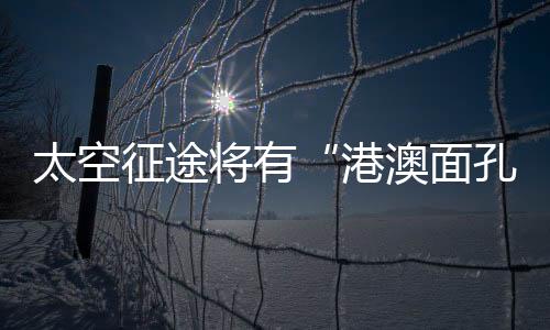 在那次的港澳面孔航天飞行中
