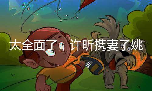 太全面了他们将观战男单决赛