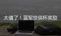 太值了
�！蓝军世俱杯奖励过亿价格
，“报销”夏窗购买攻击线双人组