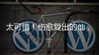 太可惜	�！伤愈复出的他，又遭遇了重伤侵袭