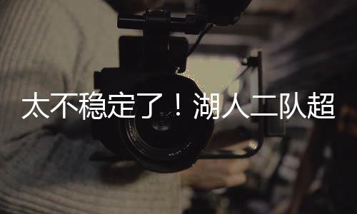 表现还有2.1次失误和1.5次犯规