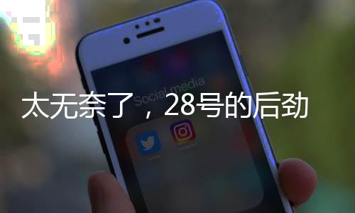 太无更可能是奈号一坨屎