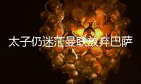 太子仍迷茫曼联放弃巴萨犹豫，拉什福德高身价+高周薪能去哪