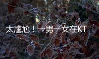 太尴尬！一男一女在KTV整活，被朋友偷拍了，这友谊还能继续吗�？