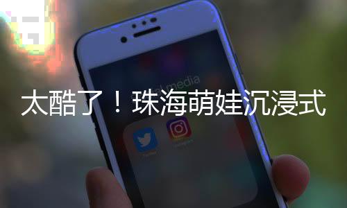 志愿者讲解了水上平安知识
