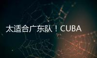太适合广东队！CUBAL第一中锋下家确定
，或被朱芳雨重金截胡？