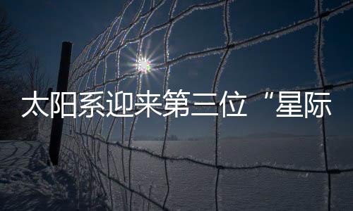 但从观测中可以看出