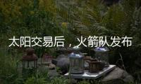 太阳交易后	，火箭队发布凯文·杜兰特的变身视频