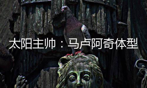 这是太阳体型突出显而易见的