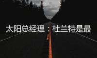 太阳总经理：杜兰特是最伟大的球员之一，祝他在火箭一切顺利