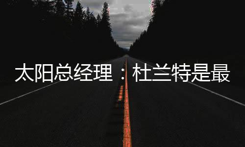 太阳队排名西部第十一