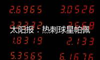 太阳报	：热刺球星帕佩