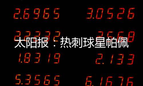 萨尔一年后加盟热刺