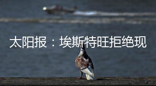 回巴但球员拒绝了这一邀请