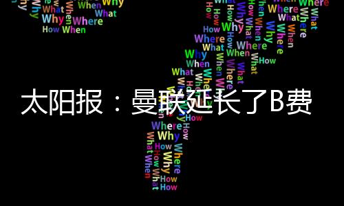 B费和达洛特感到心碎和震惊