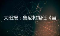 太阳报
：鲁尼将担任《当日比赛》常驻评论员，合同价值80万镑