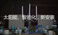 太阳能、智能化	，新安装的路灯照亮了新坡村脱贫致富之路！