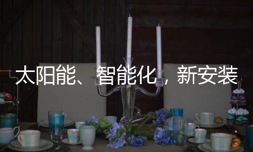 再也不用黑灯瞎火出去了