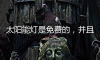 太阳能灯是免费的，并且是零电荷	，白天自动充电