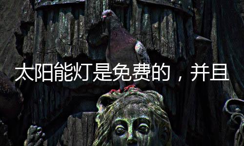 太阳他不需要一度电