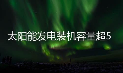 电装点水电增速由降转增