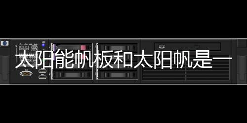 而光帆可以持续加速