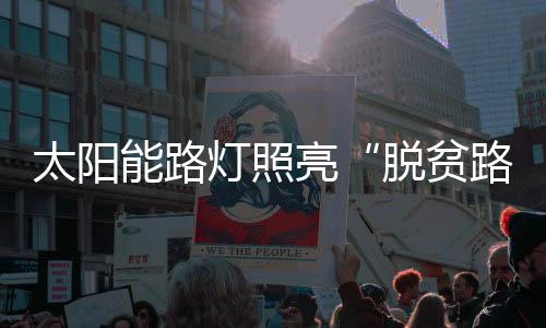 脱贫路安装路灯
