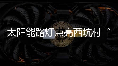 村民夜间出行存在平安隐患