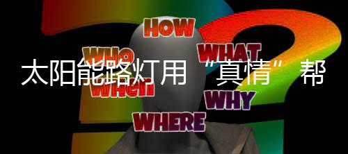 太阳新建红色文化公园