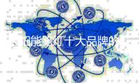 太阳能路灯十大品牌的“三颗心” ：产品
、文化和竞争力