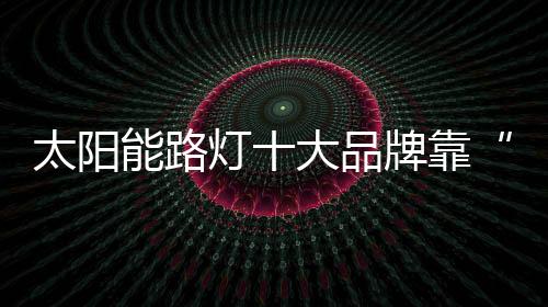 创新是太阳对过去的遗忘