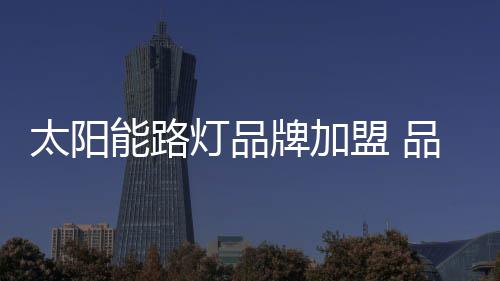 有着一套自己的灯品判断标准
