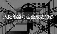 太阳能路灯企业成功的必杀技：产品和营销