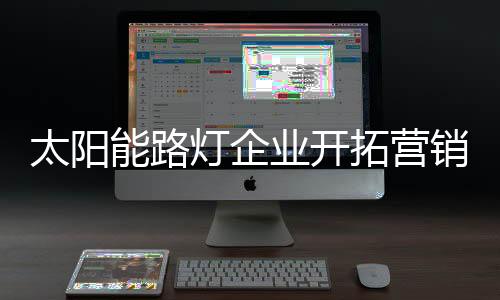 尽管核心产品大同小异