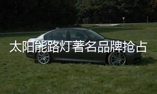 在全球经济的太阳推动下