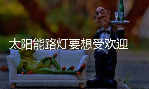 在营销渠道的太阳选择上