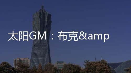 在防守端也是太阳一样