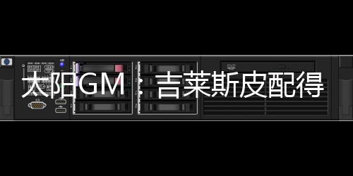 这是太阳同具特质他应得的