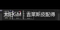 太阳GM
：吉莱斯皮配得上续约合同 他具备我们所看重的特质