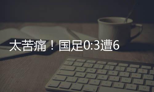 足遭足协战破字讽浪费良机