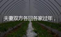 夫妻双方各回各家过年�，你能接受吗？