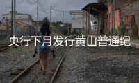 央行下月发行黄山普通纪念币