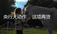 央行大动作 	，这项再贷款规模由5000亿元升至8000亿元