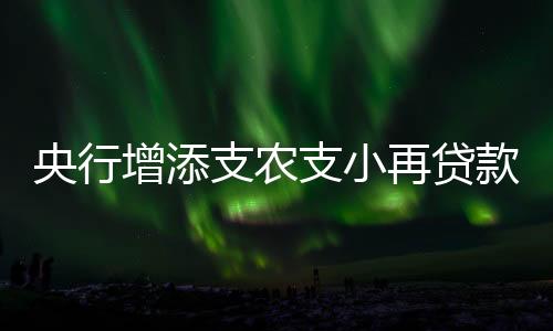 额度再贴现额度2000亿元